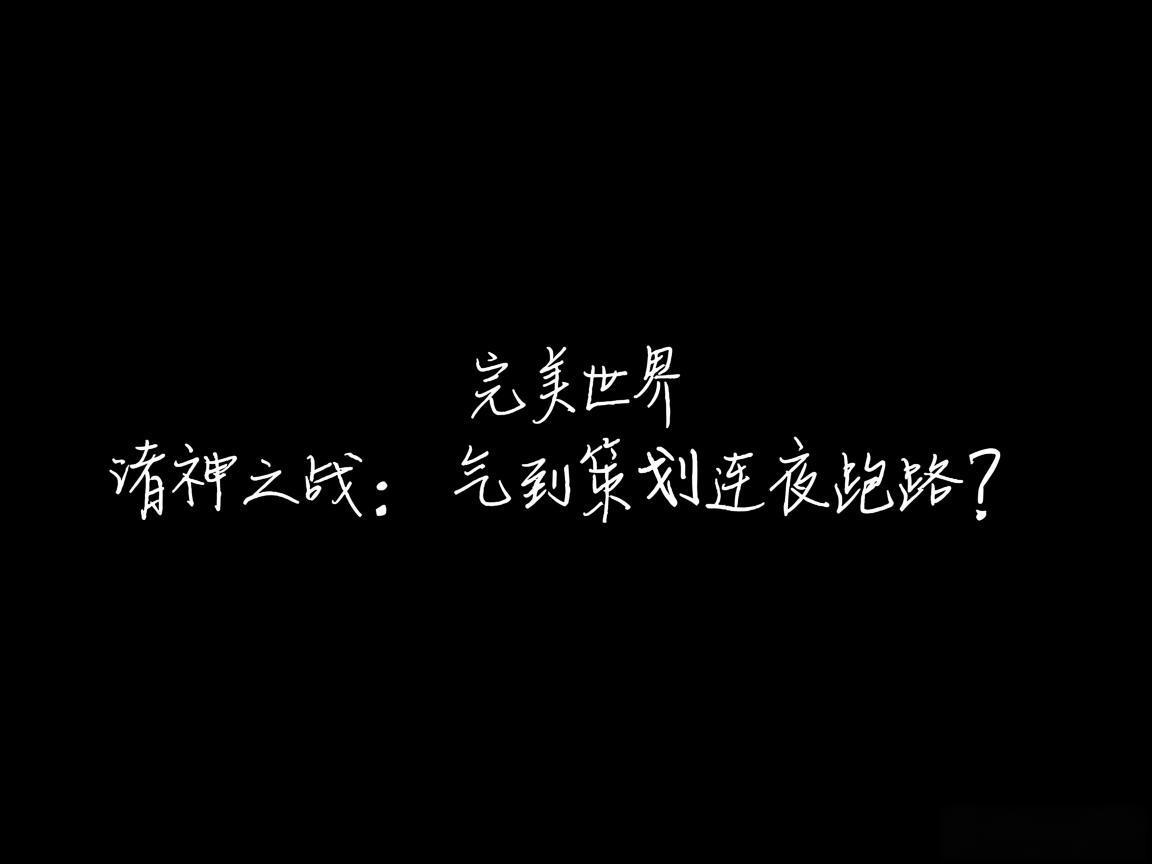 "完美世界诸神之战：气到策划连夜跑路？"
