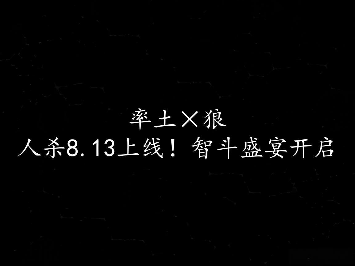 "率土×狼人杀8.13上线！智斗盛宴开启"