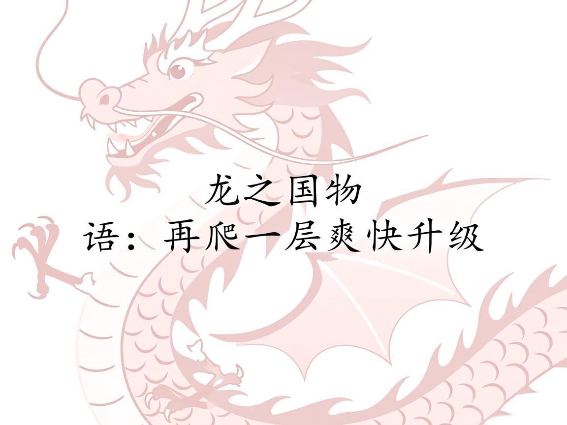 "龙之国物语：再爬一层爽快升级"