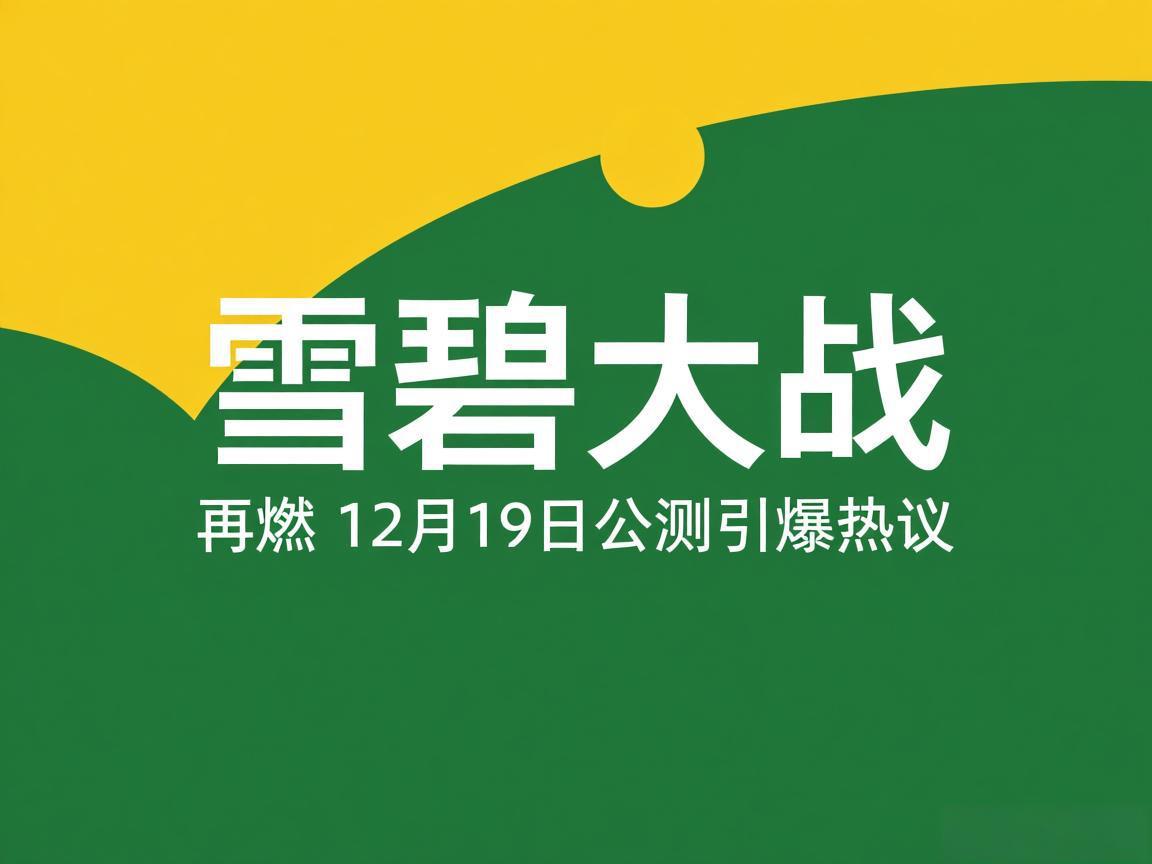 "雪碧大战再燃 12月19日公测引爆热议"