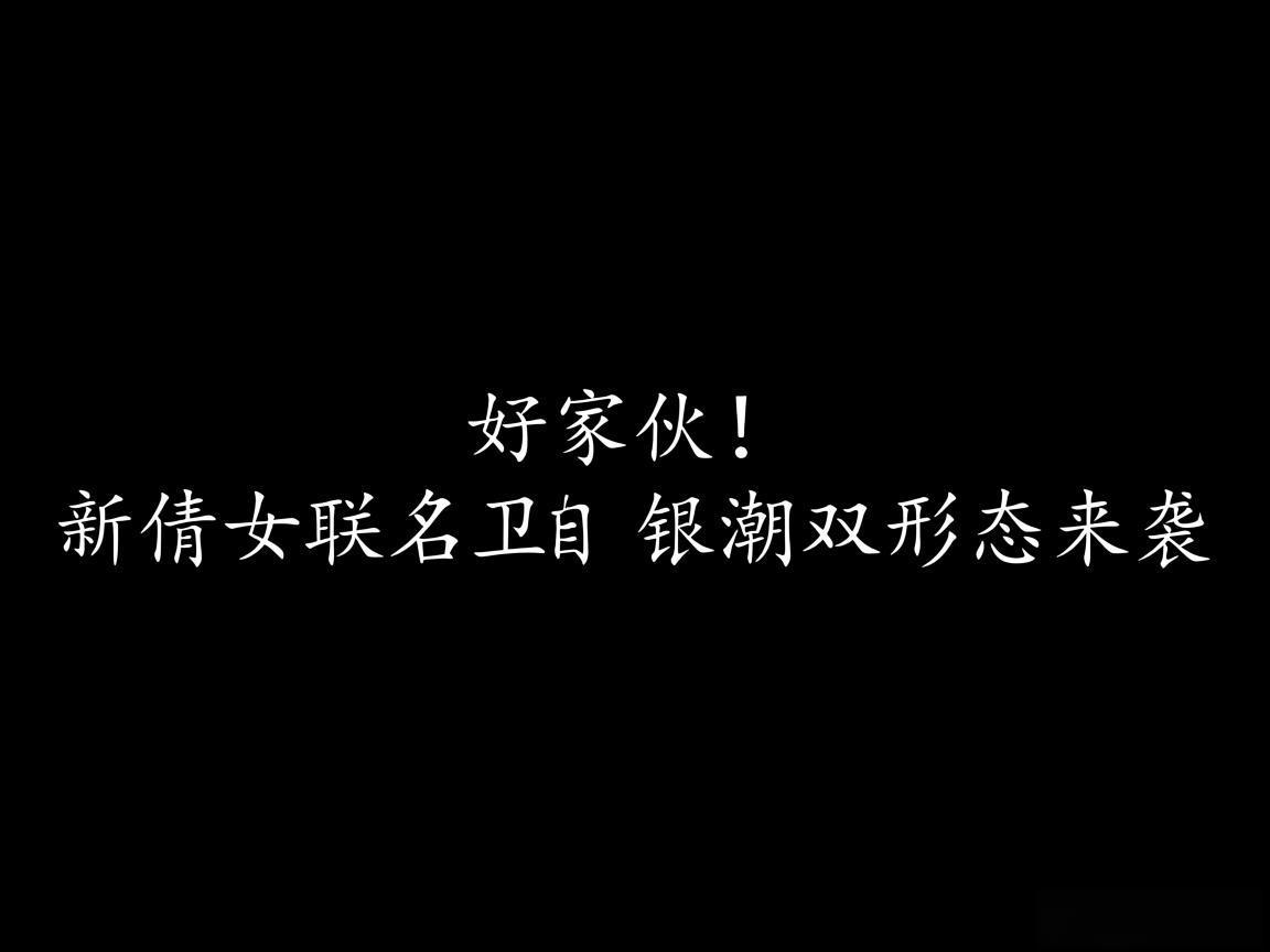 "好家伙！新倩女联名卫龙 银潮双形态来袭"