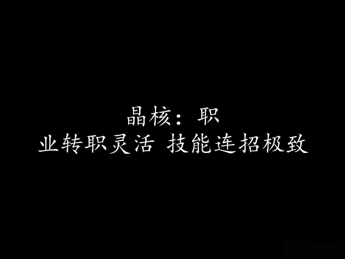 "晶核：职业转职灵活 技能连招极致"
