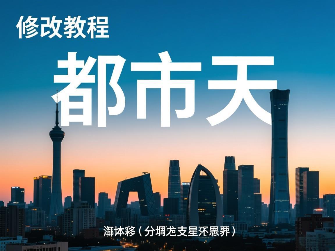 《都市天际线》简体中文修改教程