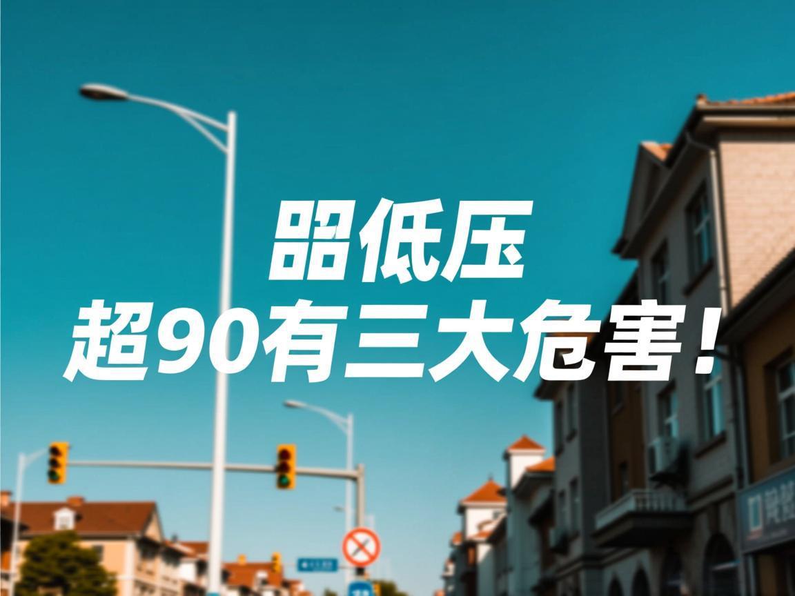 长期低压超90有三大危害！
