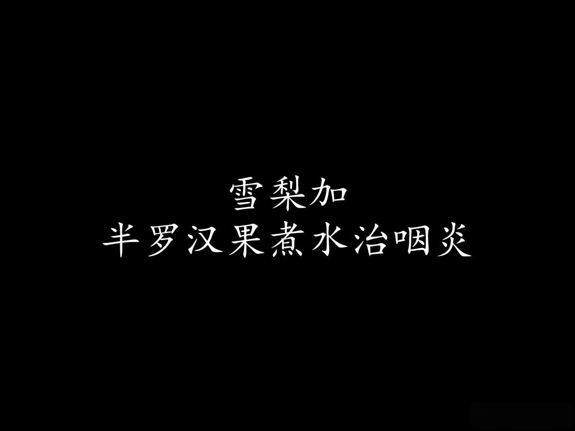 "雪梨加半罗汉果煮水治咽炎"