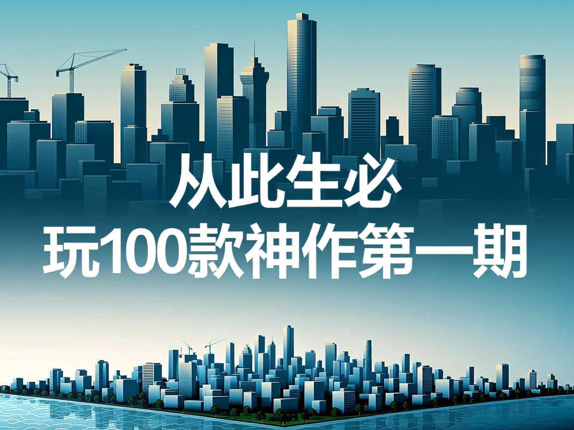 从此生必玩100款神作第一期：城市天际线