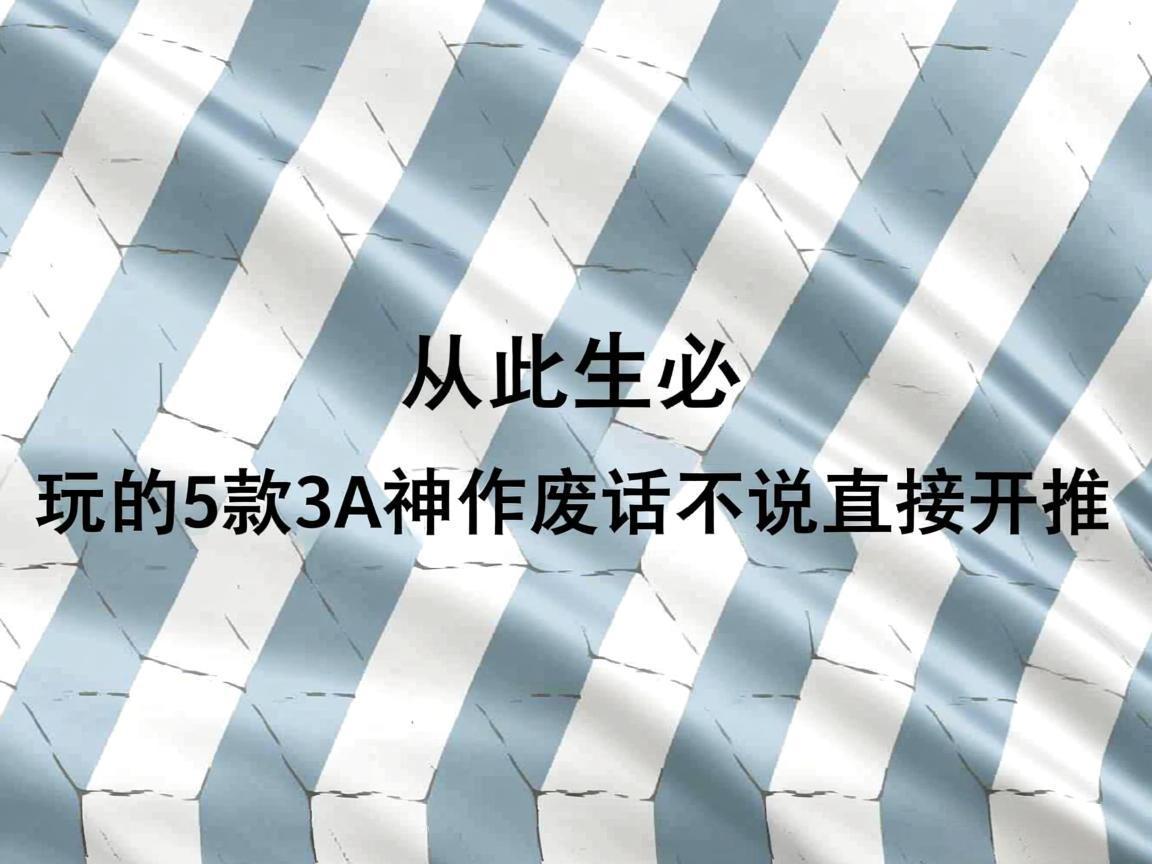 从此生必玩的5款3A神作废话不说直接开推
