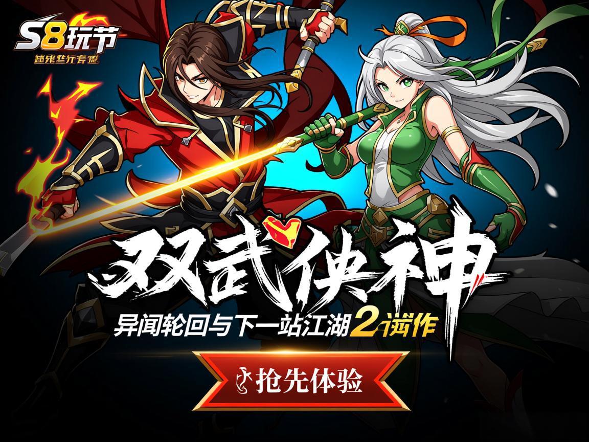 S8试玩节双武侠神作 异闻录轮回与下一站江湖2抢先体验