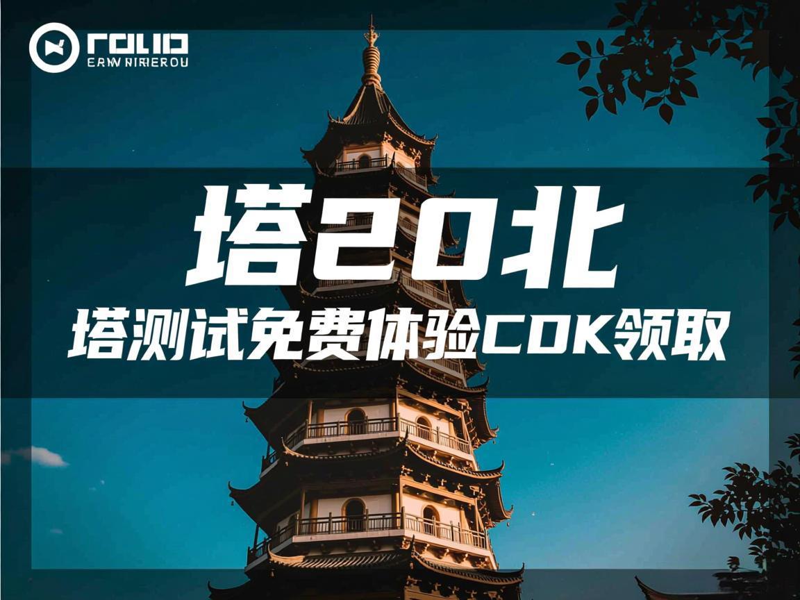 COD20北塔测试免费体验CDK领取