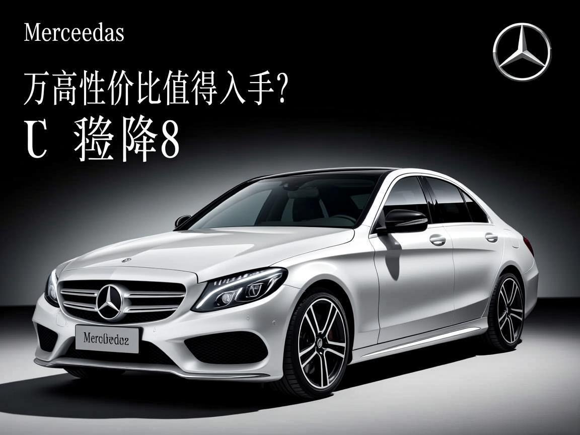 奔驰C级直降8万高性价比值得入手？