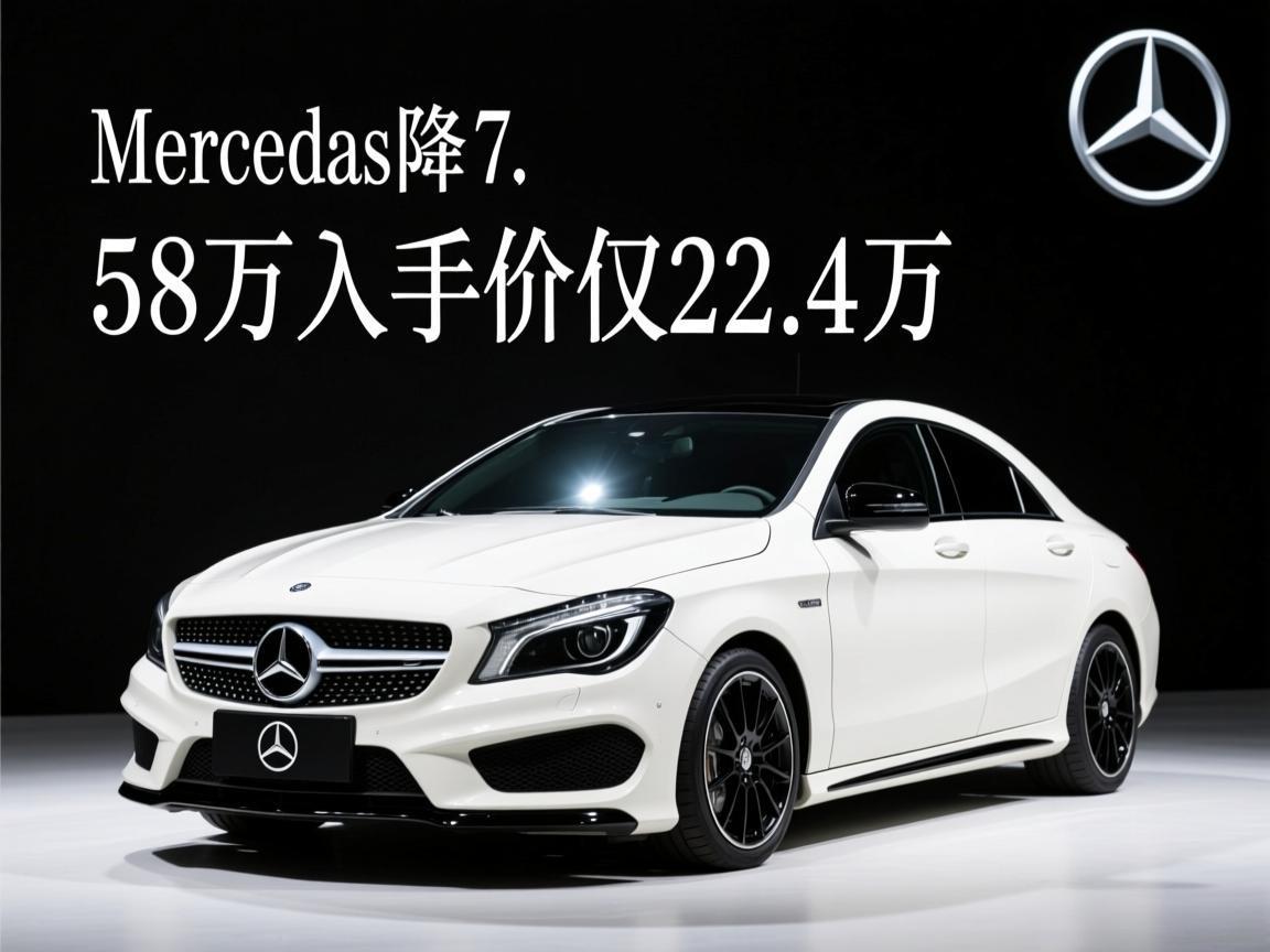 奔驰CLA直降7.58万入手价仅22.4万