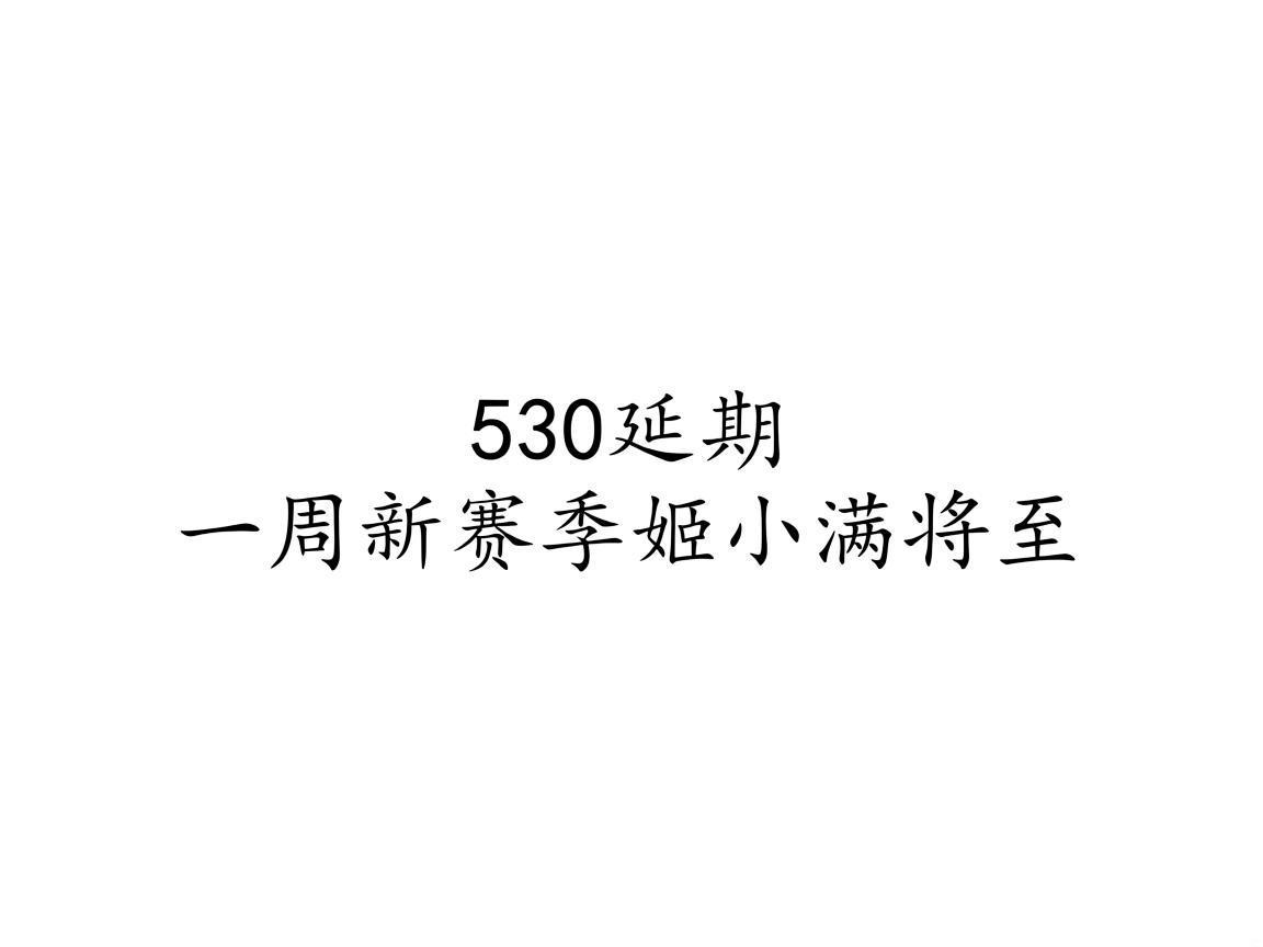 "S30延期一周 新赛季姬小满将至"