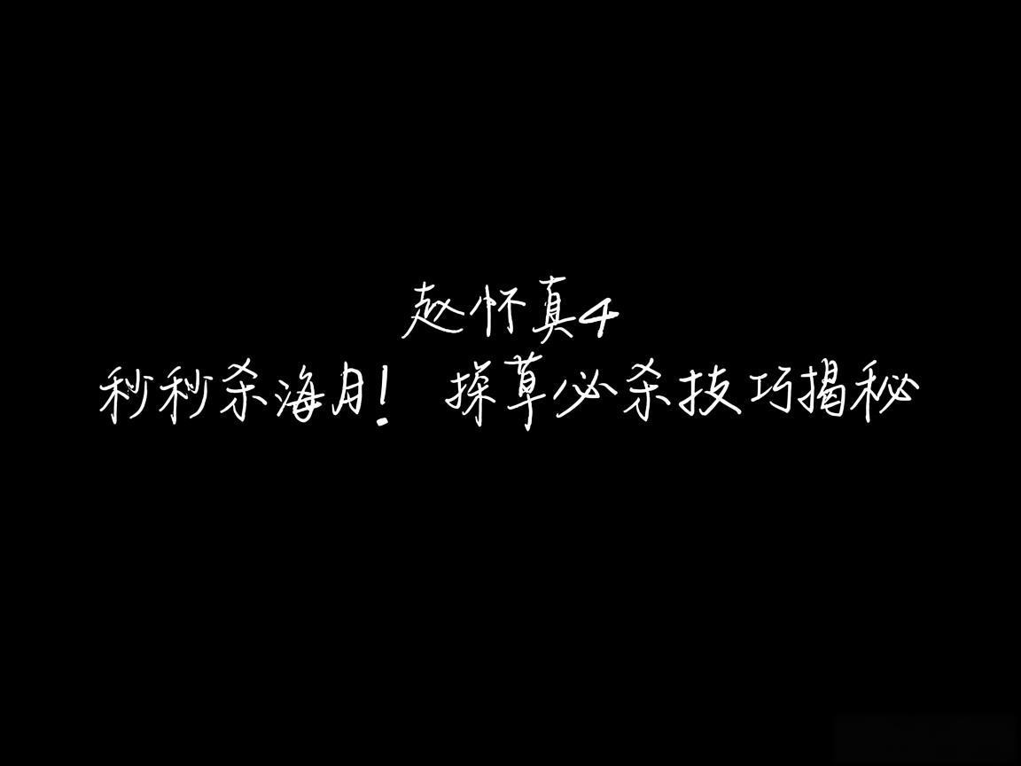 "赵怀真4秒秒杀海月！探草必杀技巧揭秘"