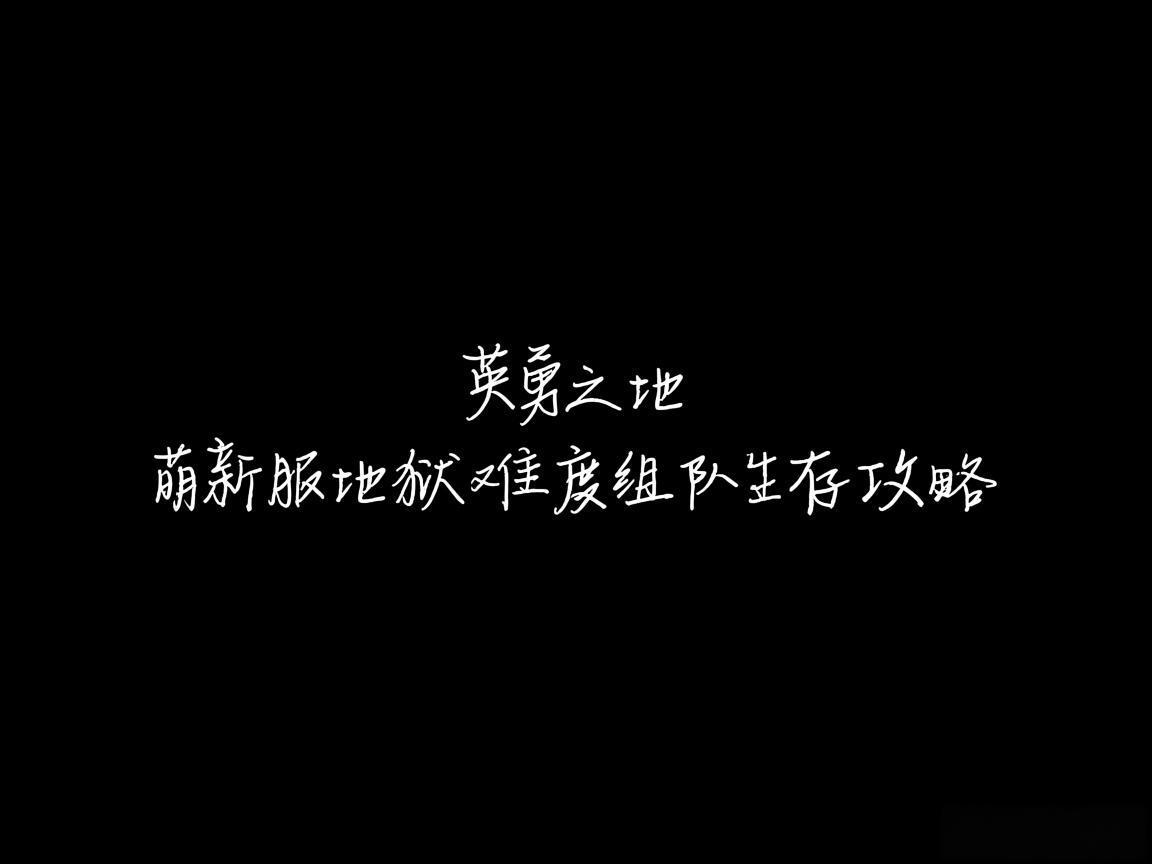 "英勇之地萌新服地狱难度组队生存攻略"