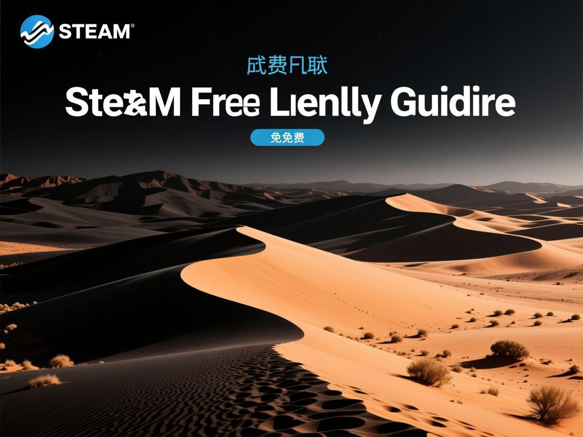 黑色沙漠Steam免费领取指南