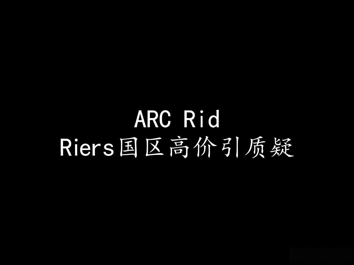 "ARC Riders国区高价引质疑"