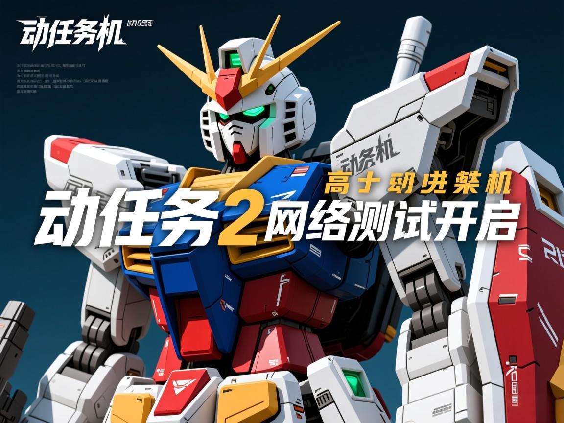 《高达机动任务2网络测试开启》