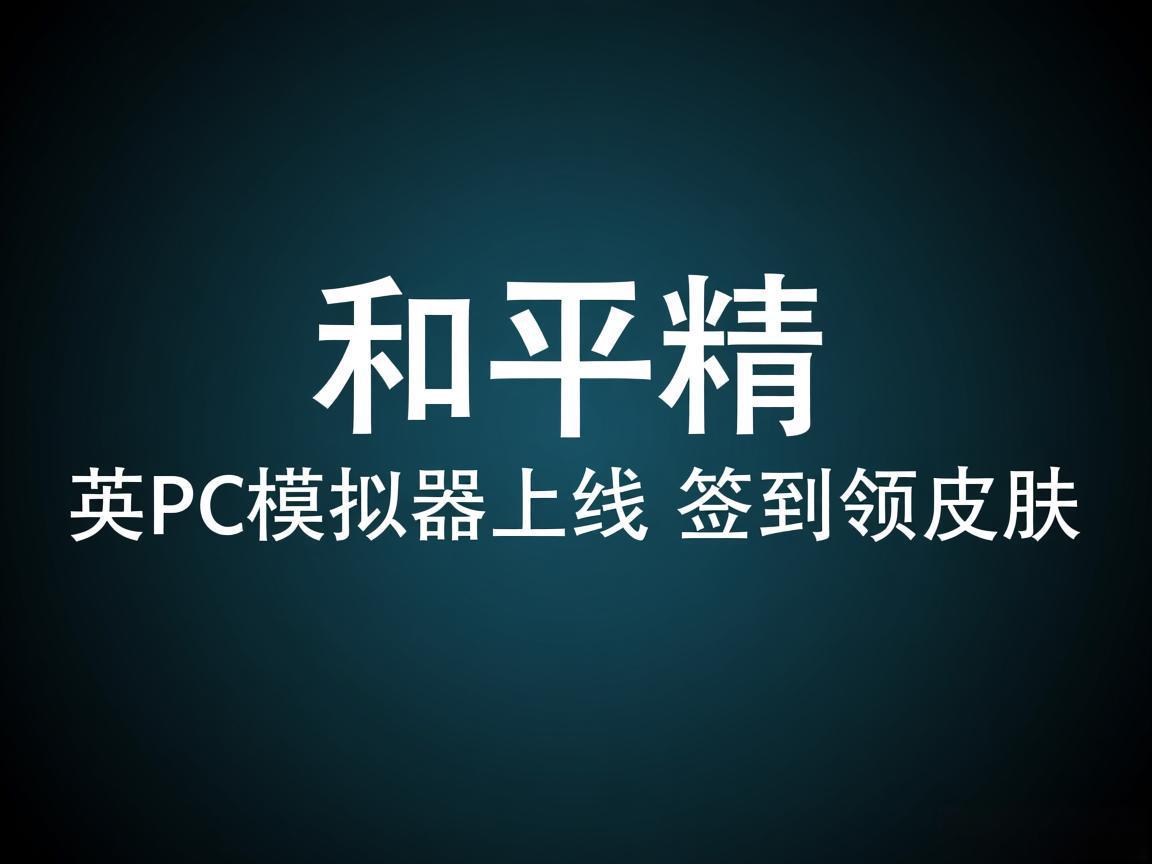 《和平精英PC模拟器上线 签到领皮肤》