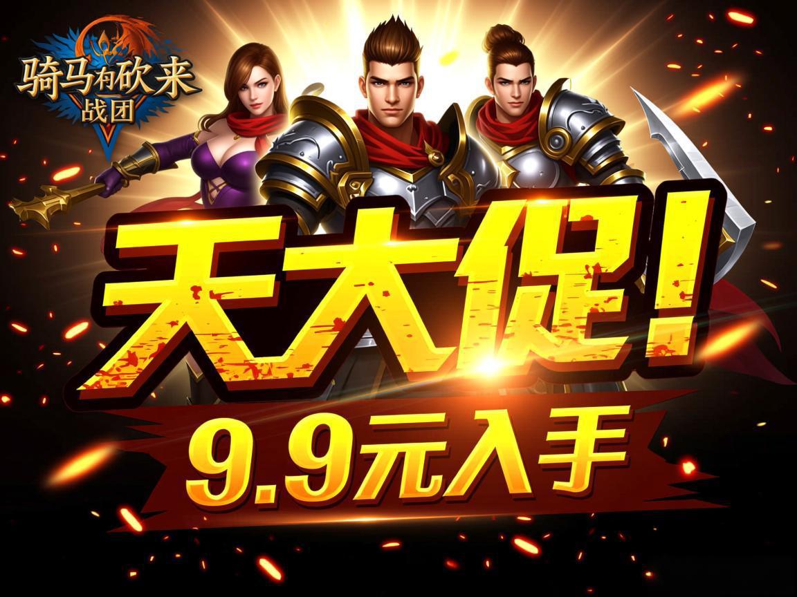 Steam惊天大促！《骑马与砍杀：战团》9.9元入手