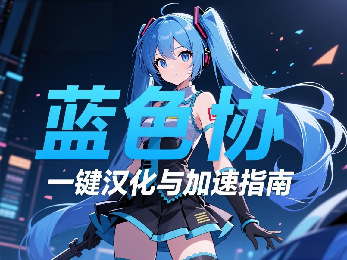 《蓝色协议》日服一键汉化与加速指南