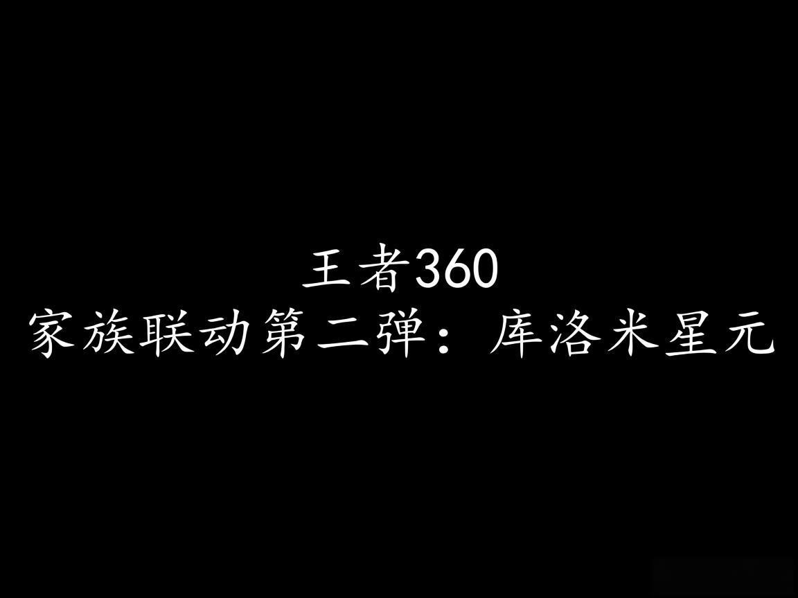 "王者360家族联动第二弹：库洛米星元"