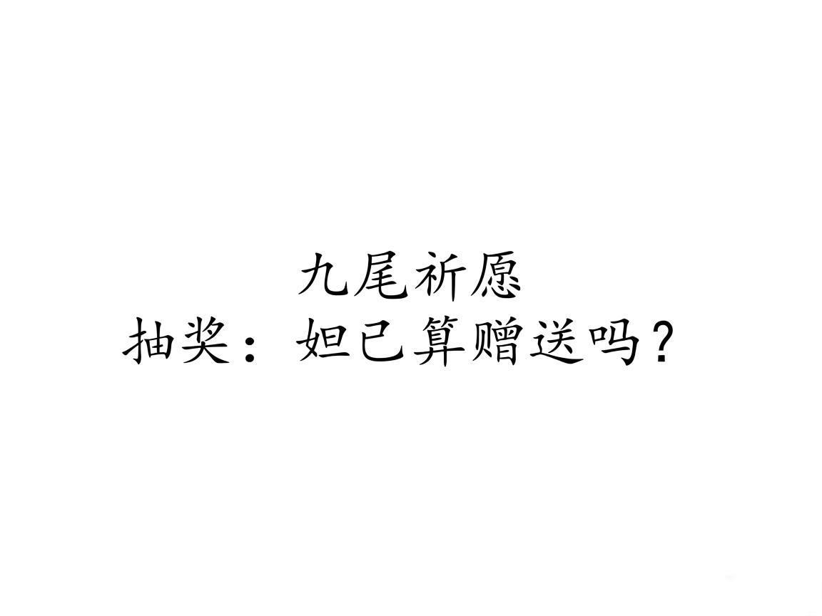 "九尾祈愿抽奖：妲己算赠送吗？"