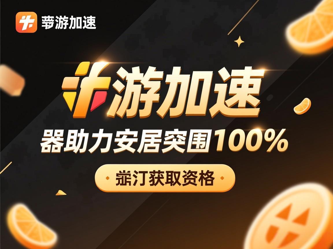 奇游加速器助力安居突围100%获取资格