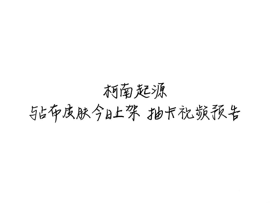 "柯南起源与吕布皮肤今日上架 抽卡视频预告"