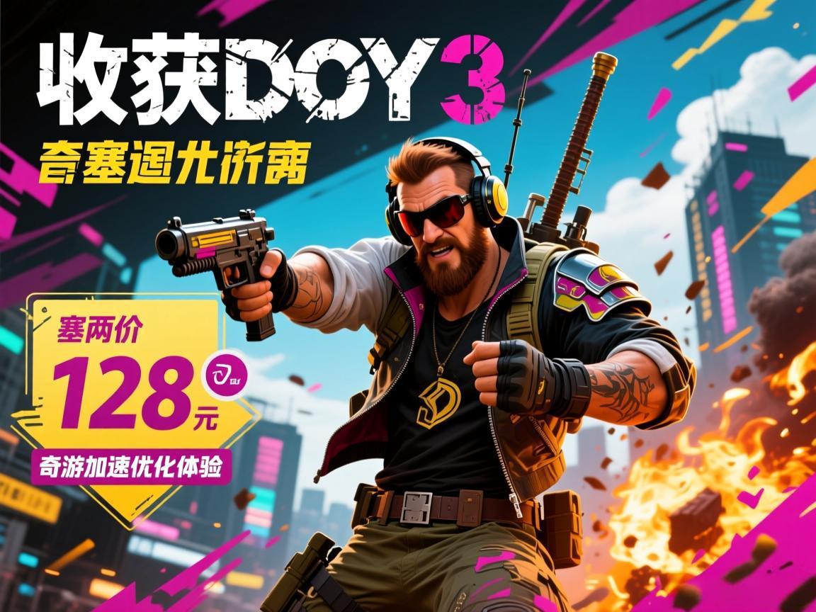 《收获日3》国区价128元 奇游加速优化体验