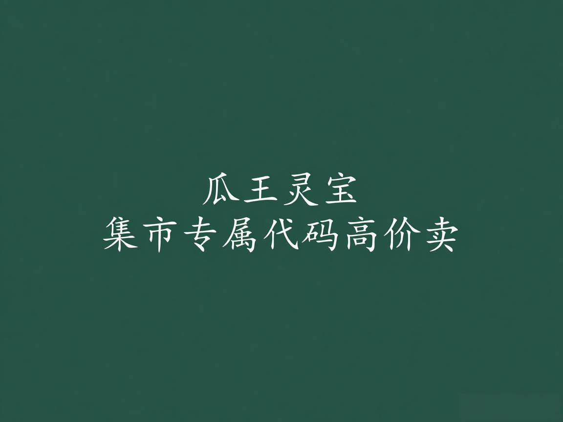 "瓜王灵宝集市专属代码高价卖"