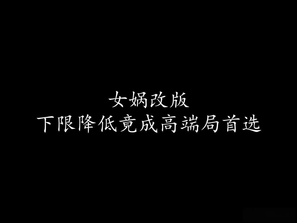 "女娲改版下限降低竟成高端局首选"