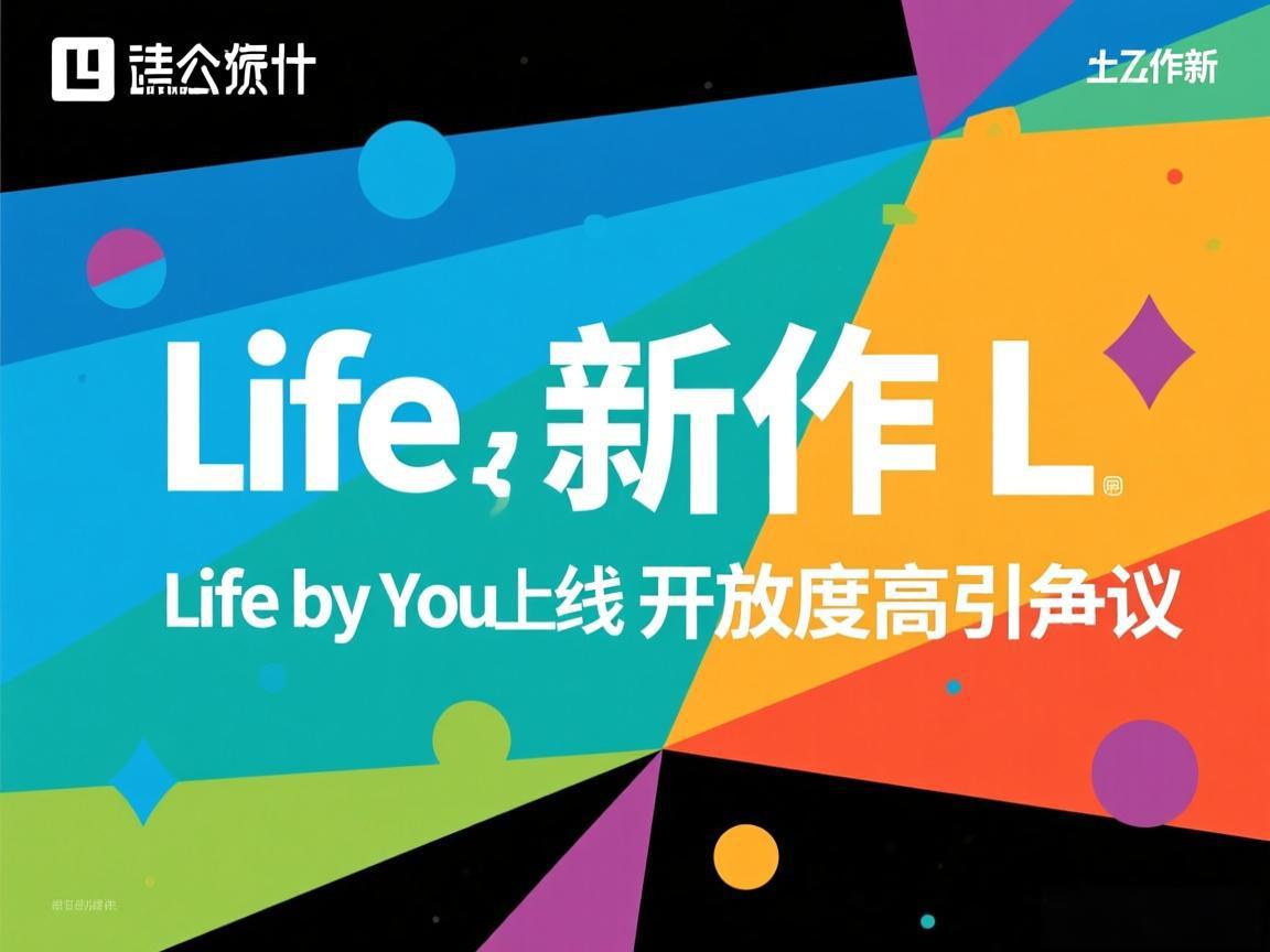 p社新作Life by You上线：开放度高引争议