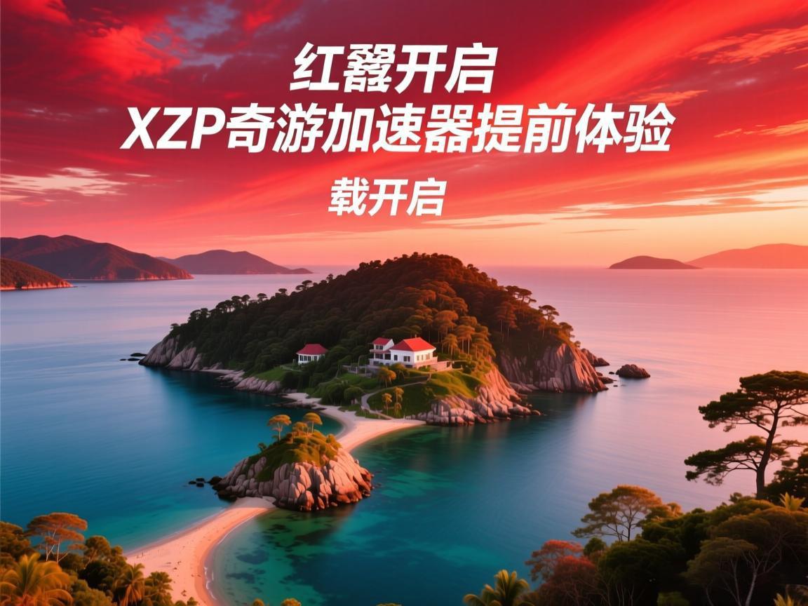红霞岛预载开启 XZP奇游加速器提前体验