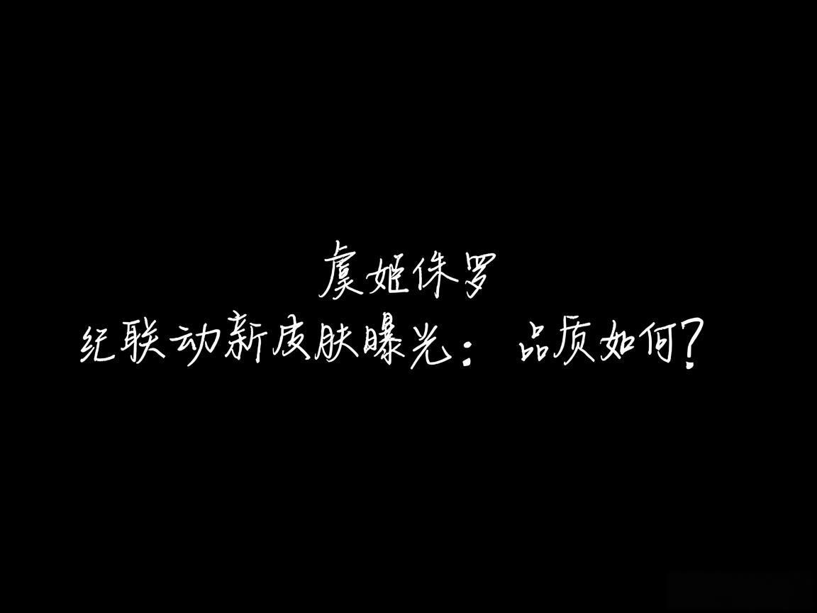 "虞姬侏罗纪联动新皮肤曝光：品质如何？"