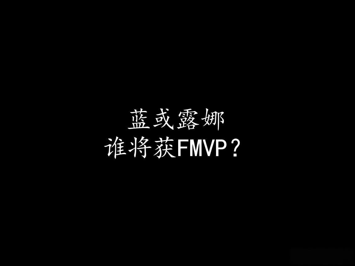 "蓝或露娜谁将获FMVP？"
