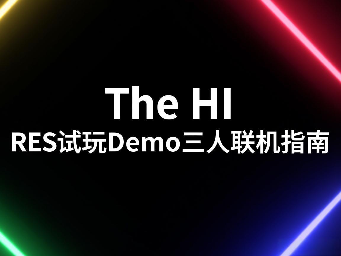 《The HIRES试玩Demo三人联机指南》