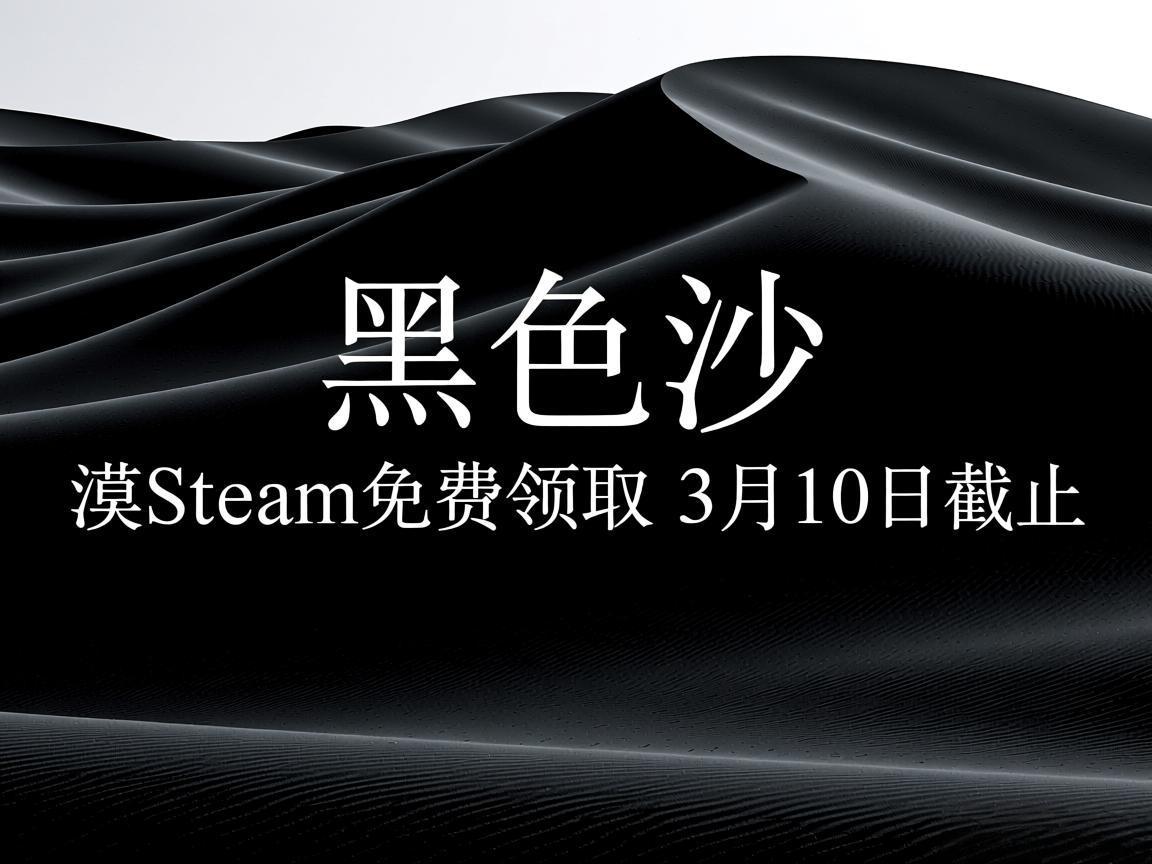 《黑色沙漠Steam免费领取 3月10日截止》