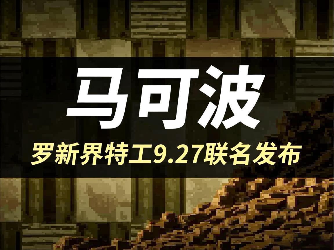 《马可波罗新界特工9.27联名发布》