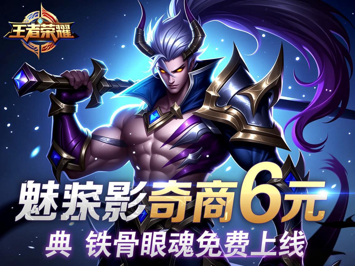 王者荣耀新皮肤魅影奇商6元 典韦铁骨眼魂免费上线