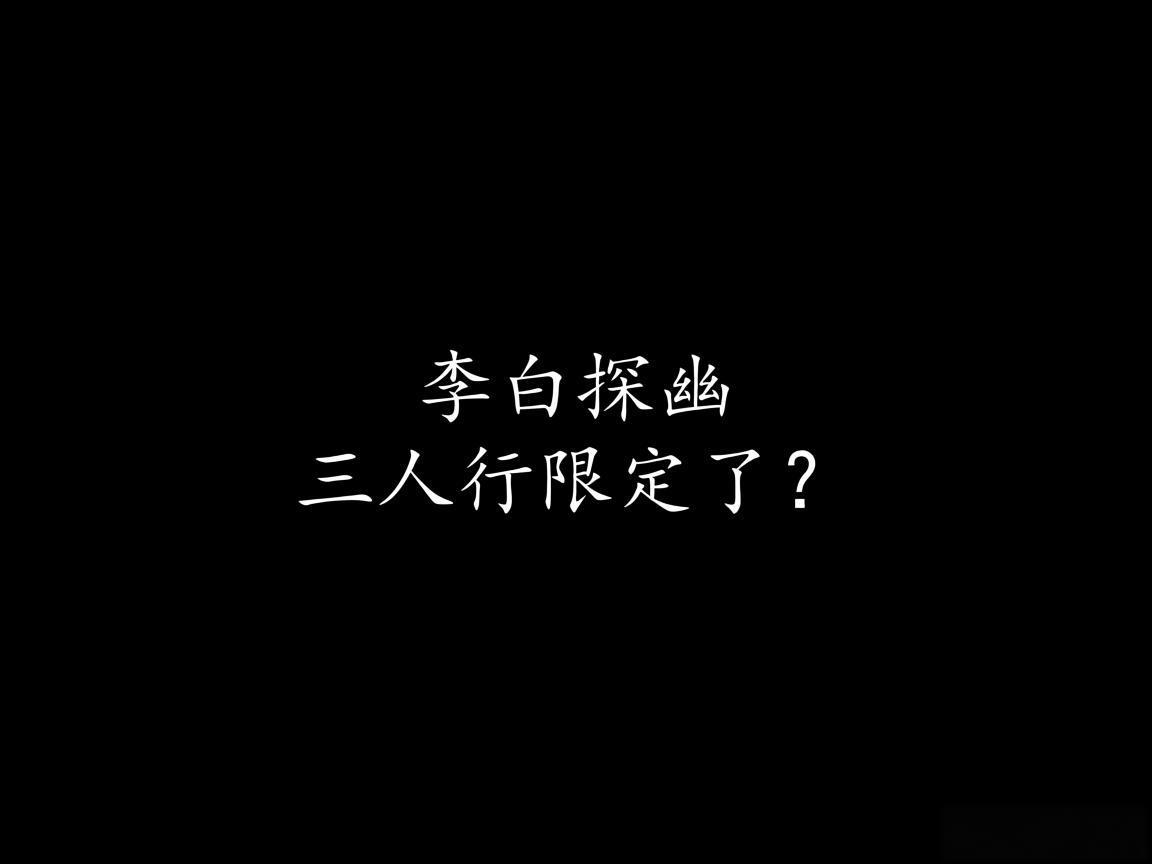 "李白探幽三人行限定了？"