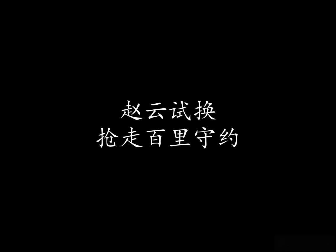 "赵云试换抢走百里守约"