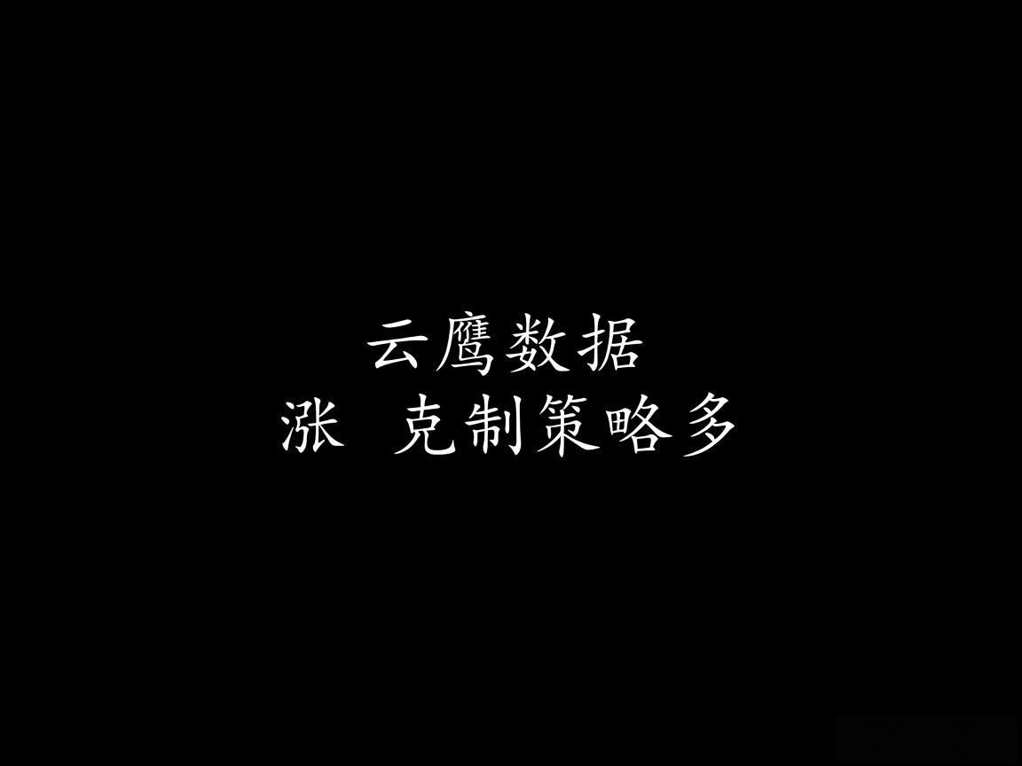 "云鹰数据涨 克制策略多"