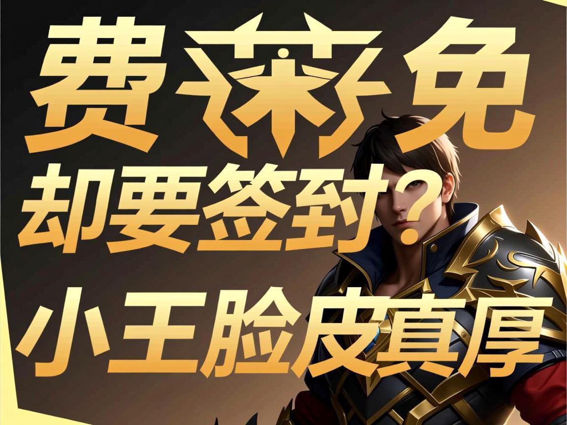 国际服免费皮肤 国服却要签到？小王脸皮真厚！