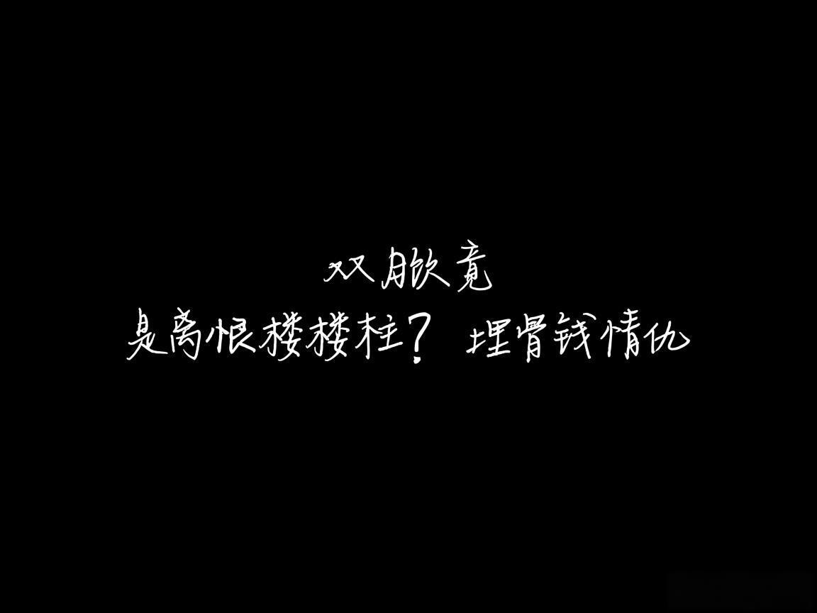 "双月饮竟是离恨楼楼主？埋骨钱情仇"