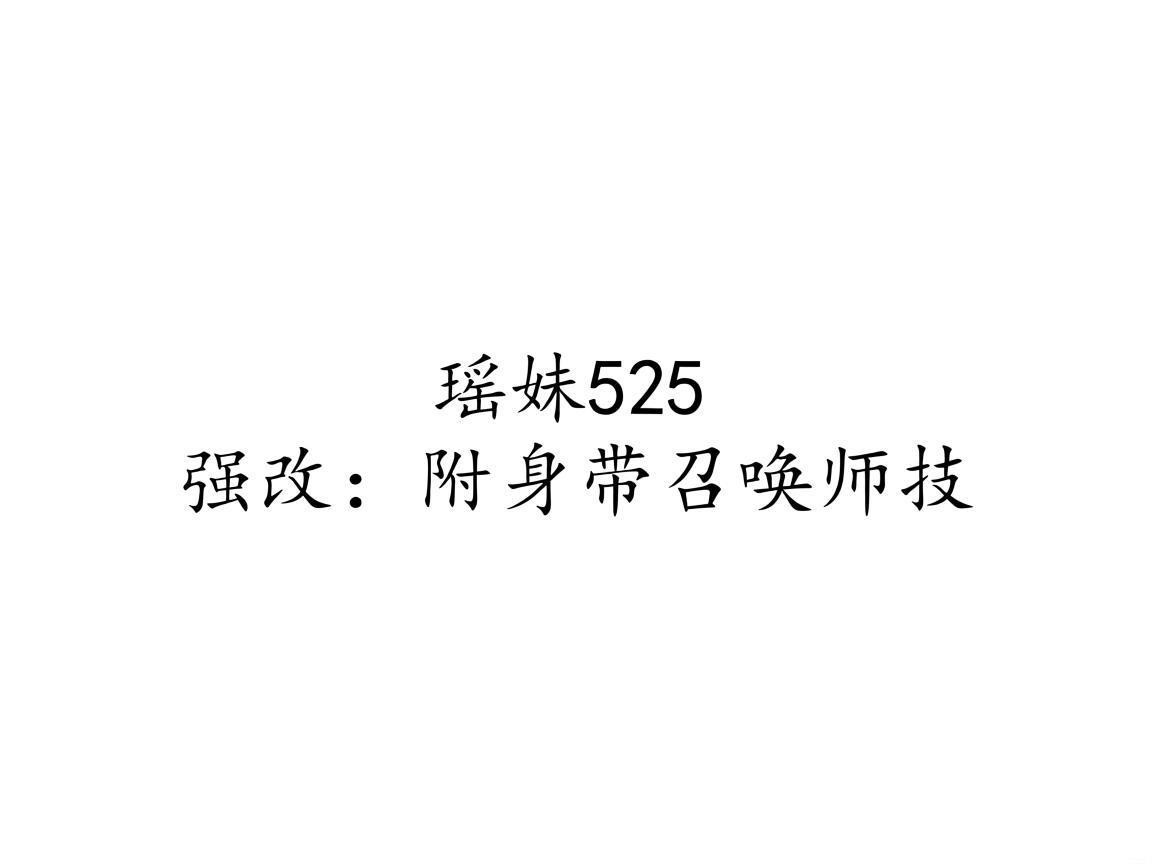 "瑶妹525强改：附身带召唤师技"