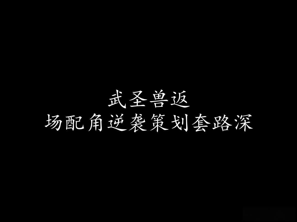 "武圣兽返场配角逆袭策划套路深"