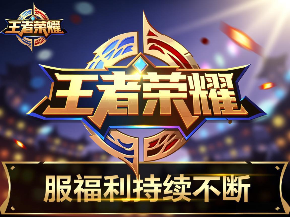 王者荣耀国际服福利持续不断
