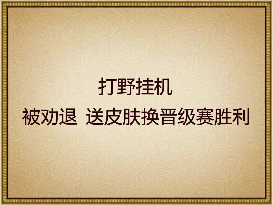 "打野挂机被劝退 送皮肤换晋级赛胜利"