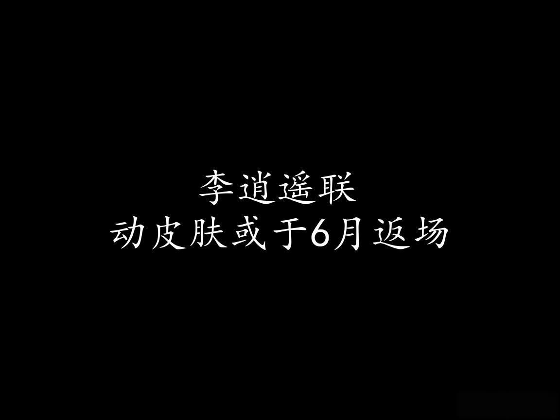"李逍遥联动皮肤或于6月返场"