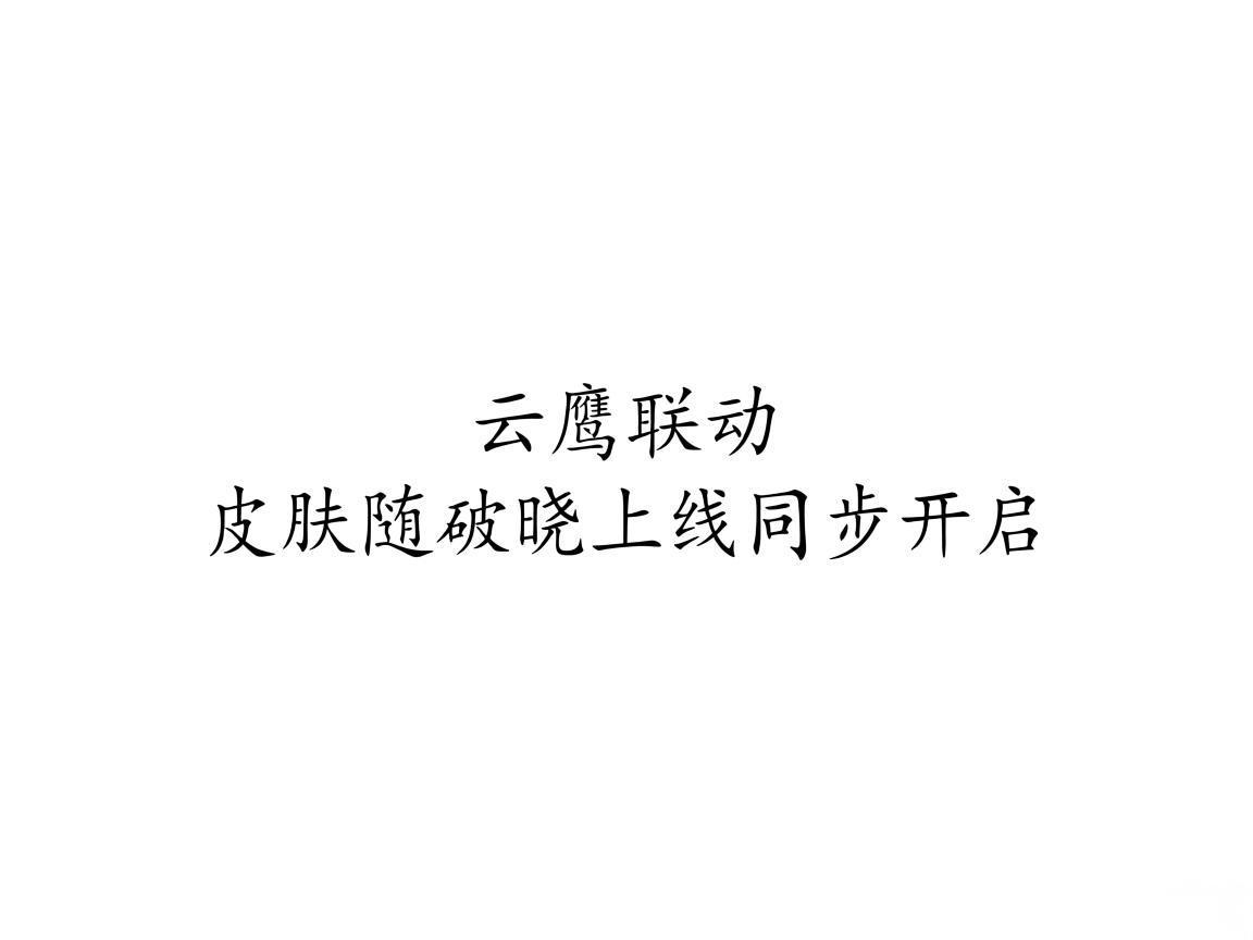 "云鹰联动皮肤随破晓上线同步开启"